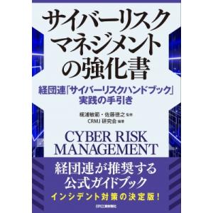 サイバーリスクマネジメントの強化書 経団連「サイバーリスクハンドブック」実践の手引き / 梶浦敏範 ...