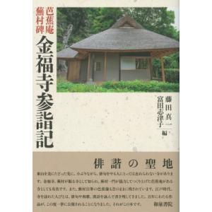 芭蕉庵蕪村碑　金福寺参詣記 上方文庫別巻シリーズ / 藤田真一 (国文学)  〔全集・双書〕