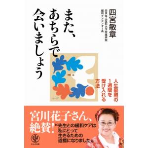 また、あちらで会いましょう 人生最期の1週間を受け入れる方法 / 四宮敏章  〔本〕