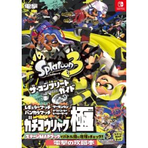 スプラトゥーン3　ザ・コンプリートガイド 電撃の攻略本 / 電撃ゲーム書籍編集部  〔本〕