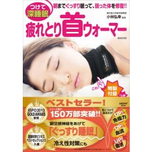 疲れとり首ウォーマー レタスクラブムック / 小林弘幸  〔ムック〕