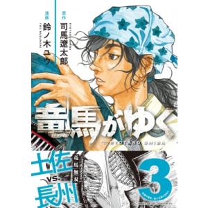 新品 / 竜馬がゆく (1-13巻 最新刊) 全巻セット : 漫画全巻