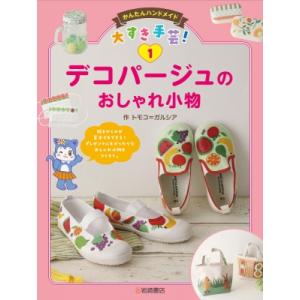 デコパージュのおしゃれ小物 かんたんハンドメイド大すき手芸! / トモコ=ガルシア  〔全集・双書〕