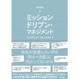 ミッションドリブン・マネジメント 「なんのため?」から人を活かす / 鳶本真章  〔本〕