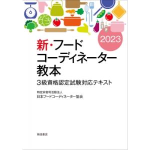 新・フードコーディネーター教本 2023 3級資格認定試験対応テキスト