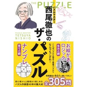 パズルマスター西尾徹也のザ・パズル   西尾徹也  〔本〕の買取情報
