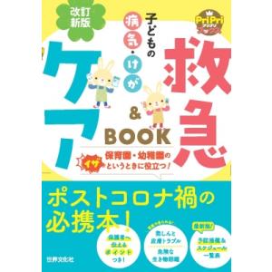 改訂新版 子どもの病気・けが 救急  &amp;  ケアBOOK PriPriブックス / 秋山千枝子  〔...