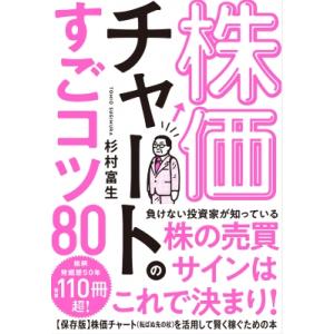株価チャートのすごいコツ80 / 杉村富生  〔本〕