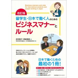 留学生・日本で働く人のためのビジネスマナーとルール / 武田聡子  〔本〕 ビジネスマナーの本の商品画像