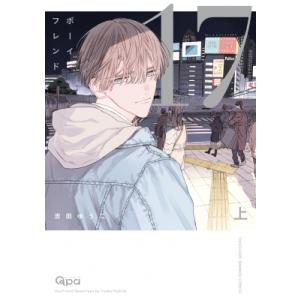 ボーイフレンド 17 上 バンブーコミックス / Qpaコレクション / 吉田ゆうこ 〔コミック〕