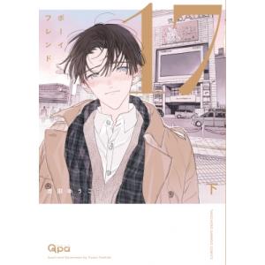 ボーイフレンド 17 下 バンブーコミックス / Qpaコレクション / 吉田ゆうこ 〔コミック〕