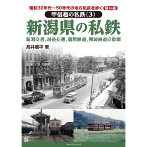 昭和30年代-50年代の地方私鉄を歩く 第14巻 越後の私鉄