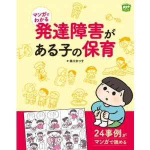 マンガでわかる　発達障害がある子の保育 potブックス / 藤川志つ子  〔本〕