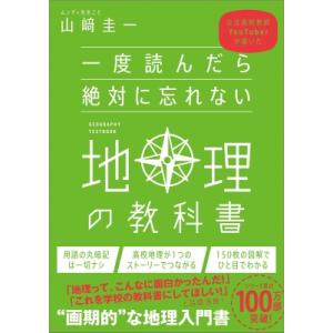 一度読んだら絶対に忘れない地理の教科書 公立高校教師YouTuberが書いた / 山?圭一  〔本〕
