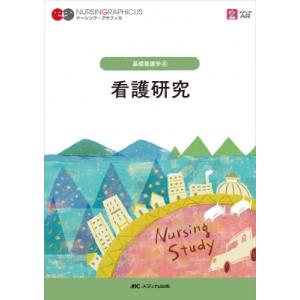 看護研究 ナーシング・グラフィカ　基礎看護学 / 前田ひとみ  〔全集・双書〕