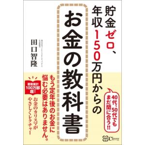 貯金ゼロ、年収150万円からのお金の教科書 / 田口智隆  〔本〕