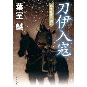 刀伊入寇 藤原隆家の闘い 角川文庫 / 葉室麟  〔文庫〕