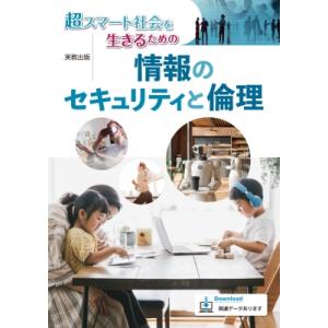 超スマート社会を生きるための情報のセキュリティと倫理 / 佐藤万寿美  〔本〕｜hmv