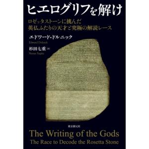 ヒエログリフを解け ロゼッタストーンに挑んだ英仏ふたりの天才と究極の解読レース / エドワード・ドルニッ