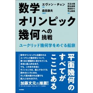 数学オリンピック幾何への挑戦 ユークリッド幾何学をめぐる船旅 / エヴァン・チェン  〔本〕