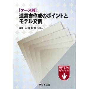 ケース別 遺言書作成のポイントとモデル文例 / 山田知司