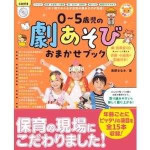 CD付き 0-5歳児の劇あそびおまかせブック / 浅野ななみ  〔全集・双書〕