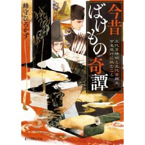 今昔ばけもの奇譚 五代目晴明と五代目頼光、百鬼夜行に挑むこと ポプラ文庫ピュアフル / 峰守ひろかず...