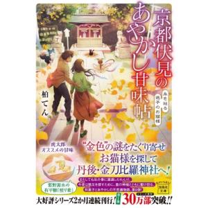 京都伏見のあやかし甘味帖 糸を辿る迷子のお猫様 宝島社文庫 / 柏てん  〔文庫〕