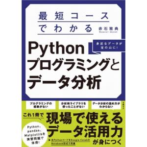 最短コースでわかるPythonプログラミングとデータ分析 / 赤石雅典  〔本〕