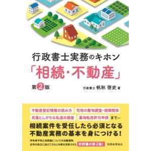 行政書士実務のキホン「相続・不動産」 / 帆秋啓史  〔本〕