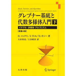 グレブナー基底と代数多様体入門 下 イデアル・多様体・アルゴリズム / D.コックス  〔本〕