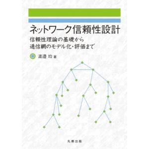 ネットワーク信頼性設計 信頼性理論の基礎から通信網のモデル化・評価まで / 渡邉均  〔本〕