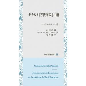 デカルト『方法序説』注解  ポワソンの買取情報
