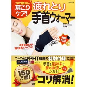 疲れとり手首ウォーマー レタスクラブムック / 竹井仁  〔ムック〕