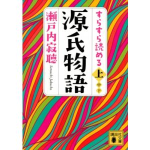 源氏物語 光源氏の誕生 解説