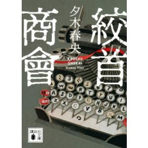 絞首商會 講談社文庫 / 夕木春央  〔文庫〕