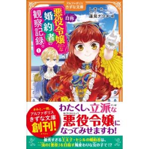 自称悪役令嬢な婚約者の観察記録。 1 アルファポリスきずな文庫 / しき  〔新書〕