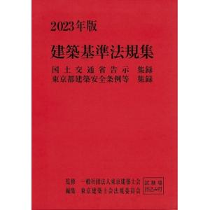 2023年版 建築基準法規集 / 東京建築士会