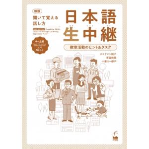 聞いて覚える話し方　日本語生中継　中〜上級 教室活動のヒント &amp; タスク / ボイクマン総子  〔本...