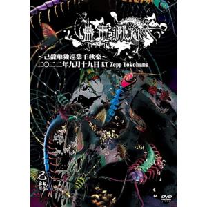 己龍 キリュウ / 己龍単独巡業「蠱毒厭魅」〜千秋楽〜 2022年09月19日 KT Zepp Yo...