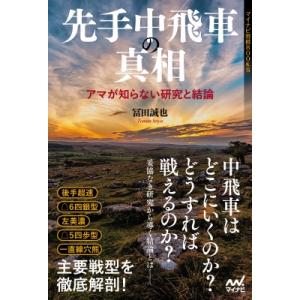 先手中飛車の真相 マイナビ将棋BOOKSの買取情報