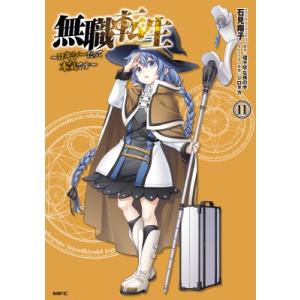 無職転生 -ロキシーだって本気です- 11 Mfコミックス / 石見翔子  〔コミック〕