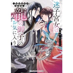 迷子宮女は龍の御子のお気に入り 龍華国後宮事件帳 メディアワークス文庫 / 綾束乙  〔文庫〕 一般文庫本その他の商品画像