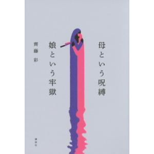 母という呪縛　娘という牢獄 / 齊藤彩  〔本〕