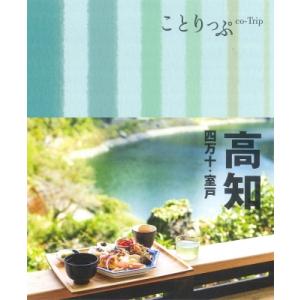 高知 四万十・室戸 ことりっぷ / ことりっぷ編集部  〔全集・双書〕