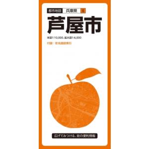 都市地図兵庫県 芦屋市 / 昭文社編集部  〔全集・双書〕