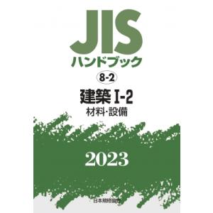 JISハンドブック 2023　8‐2 建築1‐2　材料・設備 / 日本規格協会 〔本〕 