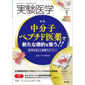 実験医学 2023年 1月号 / 門之園哲哉  〔本〕