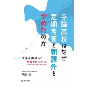 与論高校はなぜ定期考査と朝課外をやめたのか 改革を実現した学校マネジメント / 甲斐修  〔本〕