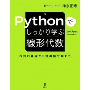 Pythonでしっかり学ぶ線形代数 行列の基礎から特異値分解まで KS情報科学専門書 / 神永正博 ...